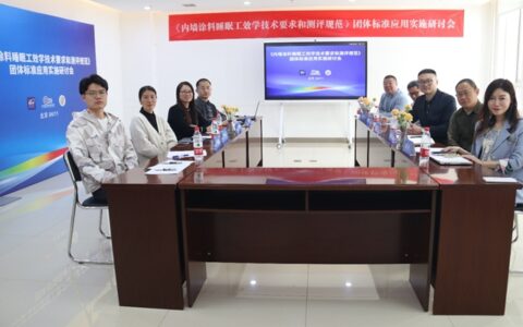 多乐士睡眠友好类涂料通过团体标准应用实施研讨，离面世再近一步