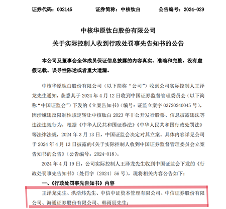 罚没2.35亿！中核钛白实控人与中信、海通两大券商“定增套利”合谋曝光