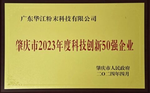 千江高新旗下华江粉末荣获“肇庆市2023年度科技创新50强企业”荣誉