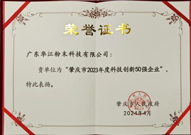千江高新旗下华江粉末荣获“肇庆市2023年度科技创新50强企业”荣誉