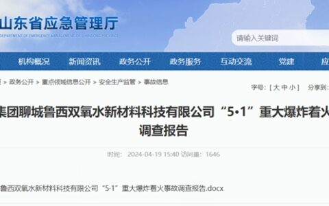 上市公司涂装车间爆炸致一死六伤被罚近百万！鲁西化工“5·1”爆炸事故多人被追责