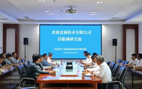 北新防水与河南省产品质量检验技术研究院签署战略合作协议