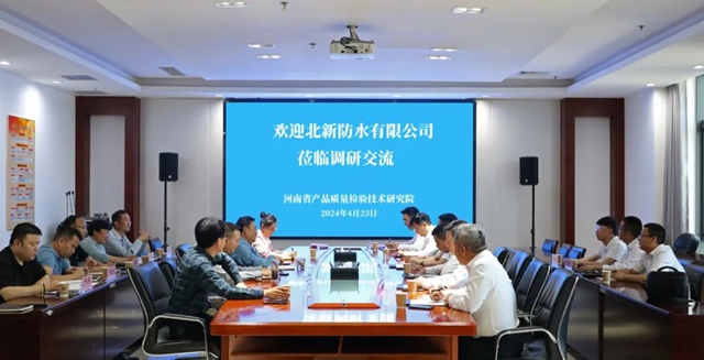 北新防水与河南省产品质量检验技术研究院签署战略合作协议
