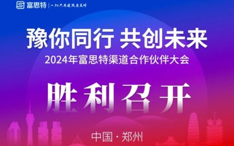 富思特渠道合作伙伴大会在郑州胜利召开