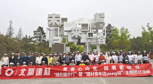 北新建材各级团组织开展多YOUNG五四活动