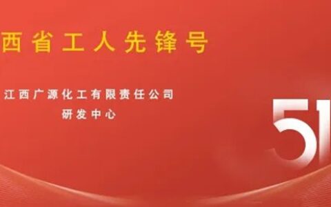 广源研发中心获“江西省工人先锋号”