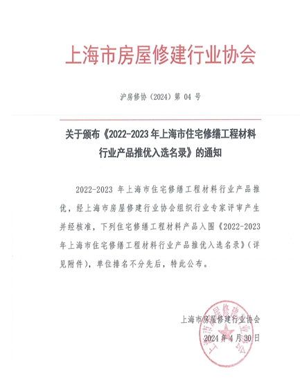 三棵树防水入选《2022-2023年度上海市住宅修缮工程材料推优产品名录》