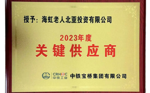 海虹老人深耕桥梁市场，屡获客户表彰