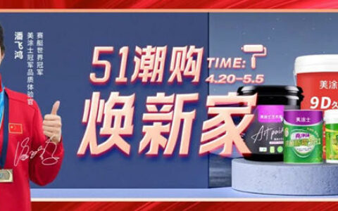 美涂士51潮购焕新家全国大促火爆收官！