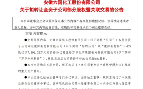 “抱牢”万华化学！六国化工平价出让子公司股权