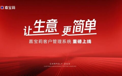 让生意更简单！嘉宝莉客户管理系统重磅上线！