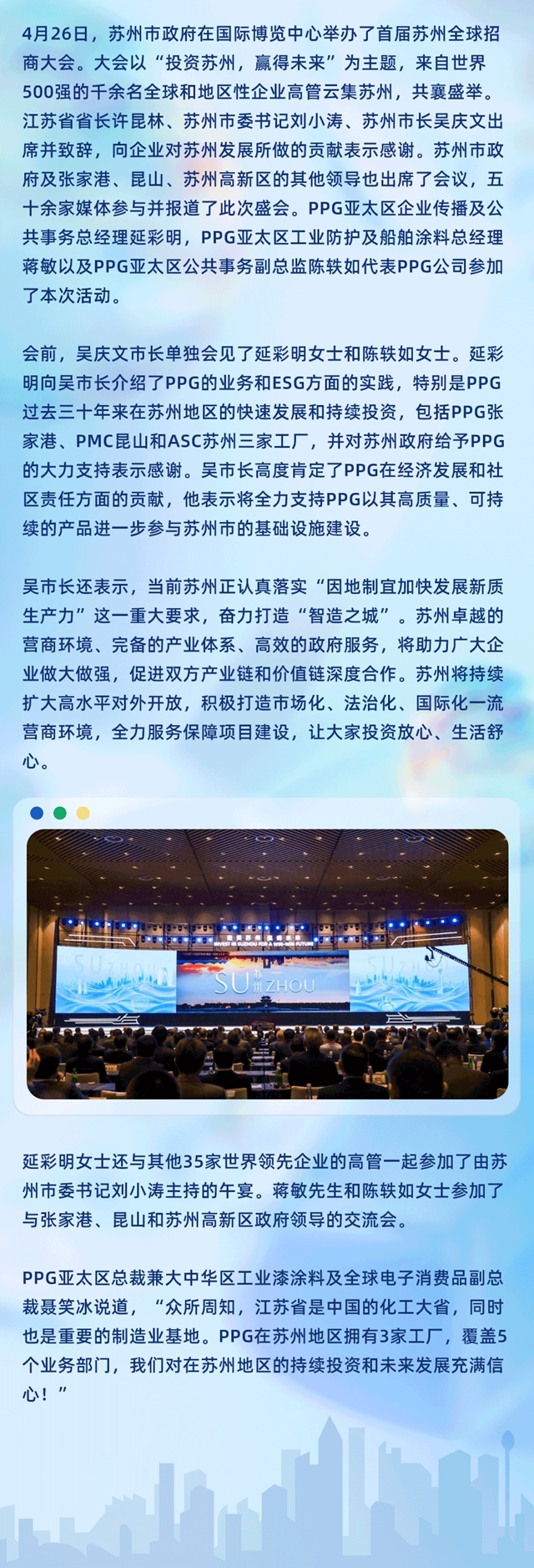 携手共进，发展共赢！苏州市市长吴庆文在2024苏州全球招商大会中会见PPG亚太区总经理延彩明女士