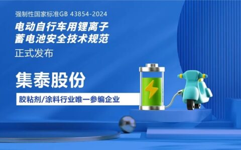 行业唯一！集泰股份参编强制性国家标准GB 43854-2024《电动自行车用锂离子蓄电池安全技术规范》