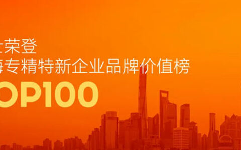 亚士荣登上海专精特新企业品牌价值榜TOP100