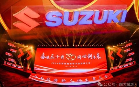 四方威凯荣获轻骑铃木颁发“开发协作奖”