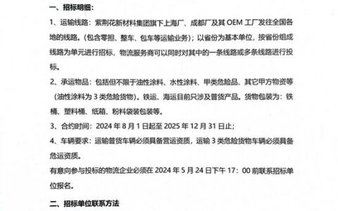 紫荆花新材料集团上海厂、成都厂物流运输招标通告