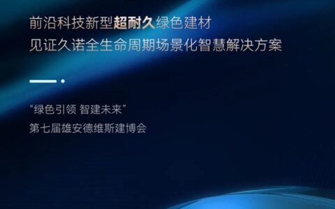 匠心筑就雄安品质，久诺助力未来之城建设加速度