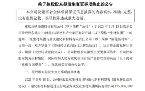 渝三峡A控股股东拟发生变更事项终止