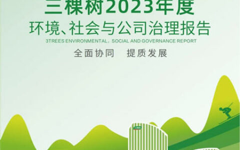 三棵树发布2023年度环境、社会与公司治理报告