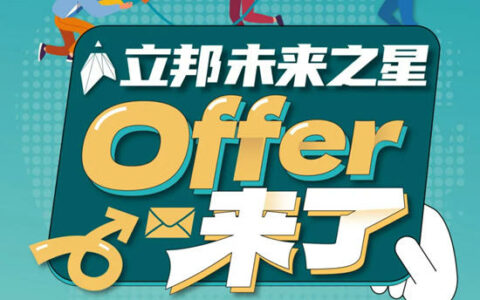 Offer 来了！立邦“未来之星”首设求职赛道，推动青年设计人才高质量就业