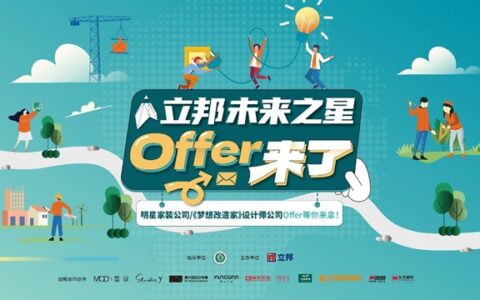 Offer 来了！立邦“未来之星”首设求职赛道，推动青年设计人才高质量就业