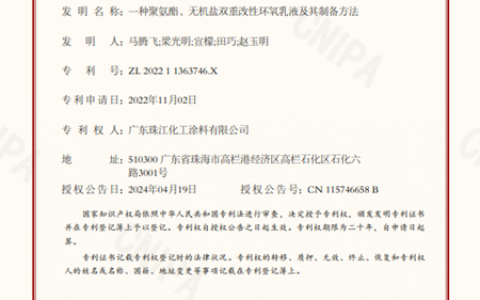 珠江涂料自主研发的创新技术获国家发明专利证书