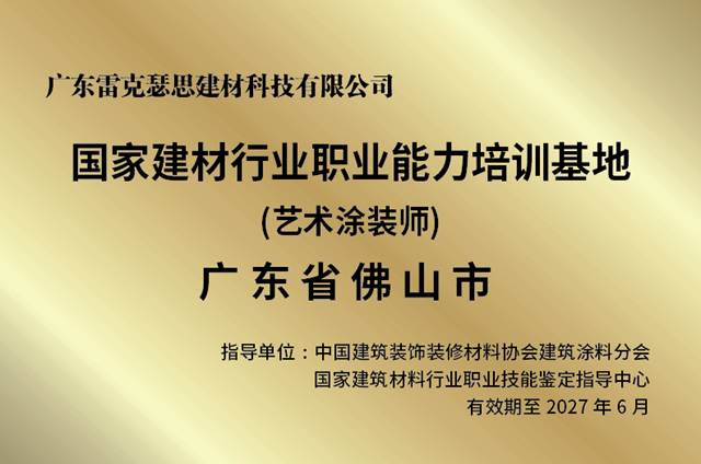 雷克瑟思获“国家级艺术涂装师”佛山培训基地揭牌！