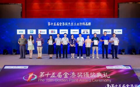 第十五届金漆奖杰出工业涂料品牌热辣出炉