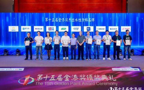 第十五届金漆奖杰出水性涂料品牌重磅发布