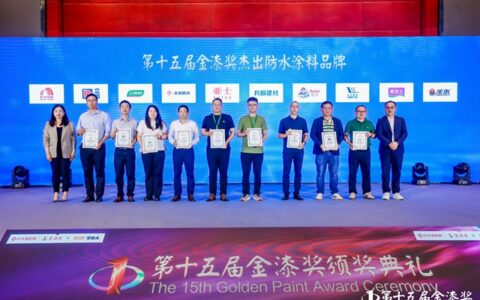 第十五届金漆奖杰出防水涂料品牌荣耀加冕