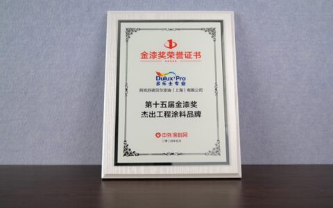 多乐士专业揽获第十五届金漆奖重磅奖项