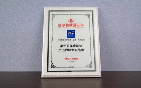 蝉联金漆奖重磅大奖！多乐士“涂料奥斯卡”载誉而归