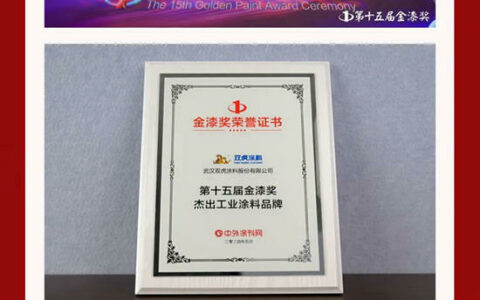 武汉双虎涂料蝉联“第十五届金漆奖杰出工业涂料品牌”殊荣！