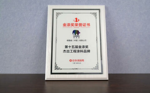 德爱威荣获第十五届金漆奖“杰出工程涂料品牌”！