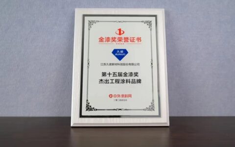 蝉联“涂料奥斯卡” | 久诺荣膺“第十五届金漆奖杰出工程涂料品牌”！