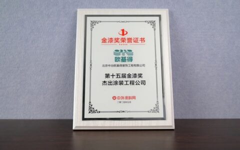 实力见证 品牌荣耀——北京中冶欧基得荣膺“第十五届金漆奖杰出涂装工程公司”称号