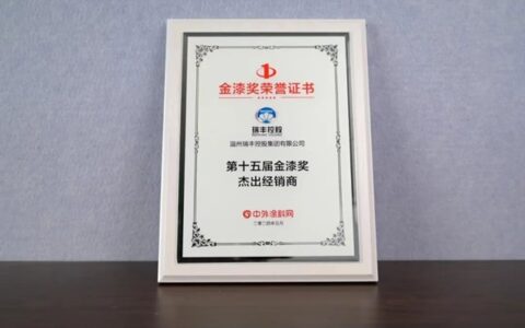 实力蝉联，载誉而归！瑞丰再获“涂料奥斯卡”金漆奖