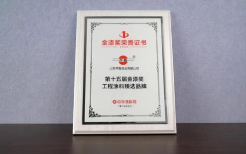 齐鲁漆业荣获第十五届金漆奖工程涂料臻选品牌