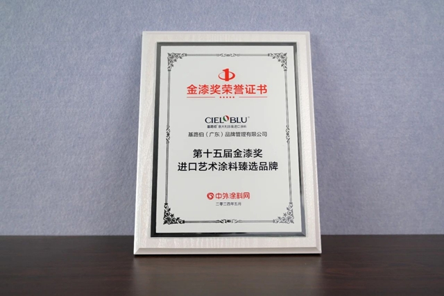 基路伯艺术涂料频频获奖的背后隐藏着什么关键词？