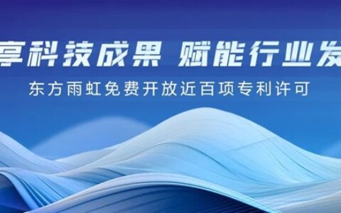 首开技术共享先河！东方雨虹免费开放94项专利许可