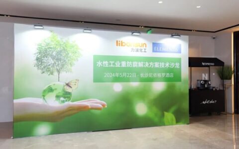 海名斯&长沙力波化工：水性工业及重防腐涂料助剂解决方案技术沙龙