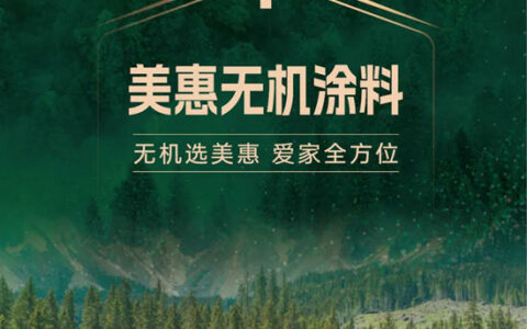无机选美惠，爱家全方位！美惠无机涂料震撼上市！