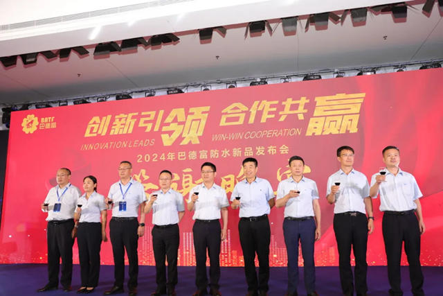 2024年巴德富防水新品发布会在濮阳盛大举办