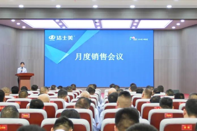 踔厉奋发 赓续前行 | 洁士美召开月度销售暨全体员工大会