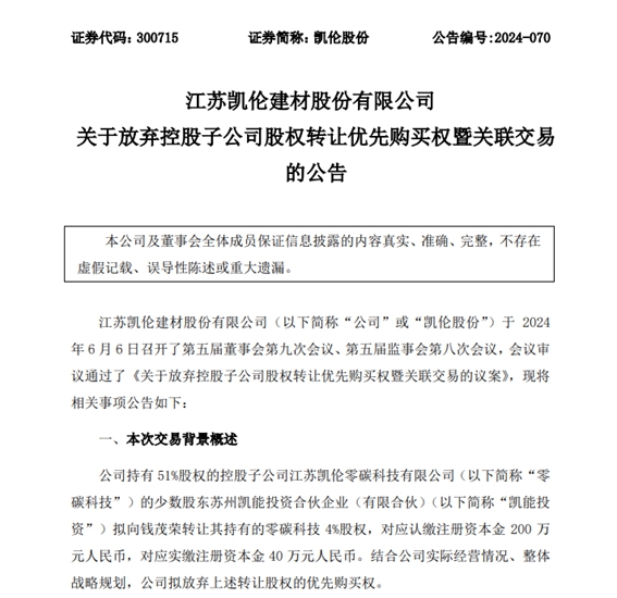 零碳科技竟然零收入！凯伦放弃转让优先购买权