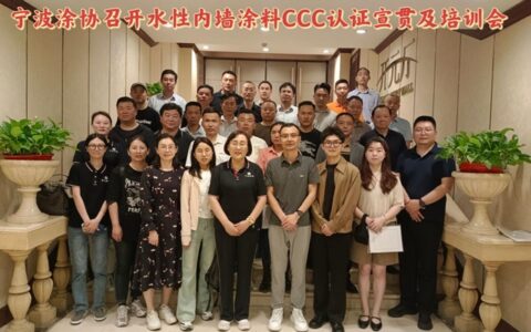 精准辅导  深入讲解 宁波涂协召开水性内墙涂料强制性产品 认证宣贯会暨培训会