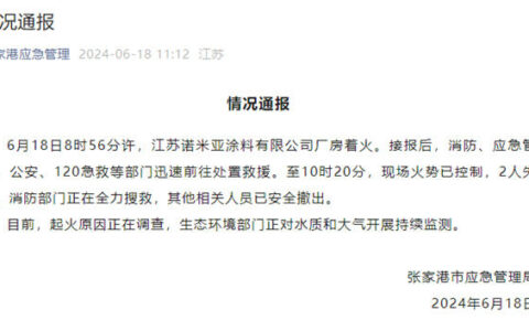 江苏诺米亚涂料厂房起火，全省部署开展涂料生产企业事故类比排查！