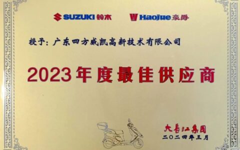 四方威凯荣获大长江集团年度最佳供应商