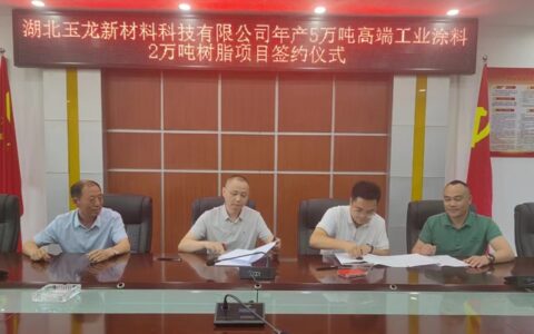 投资4个亿！年产5万吨涂料项目落户这里！