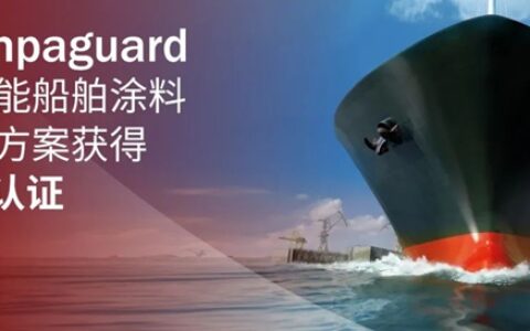 海虹老人Hempaguard高性能船舶涂料解决方案获得DNV认证